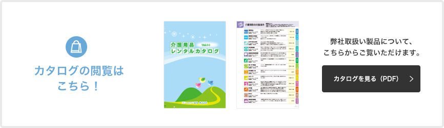 カタログの閲覧はこちら！